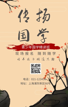 传扬国学 现场报名 随到随学 青少年国学精读班 培养孩子阅读兴趣 地址：上海浦东新区66号 电话：021-123456 水墨中国风国学班招生手机海报