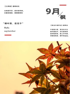 红色蓝色大气9月你好室内枫叶海报