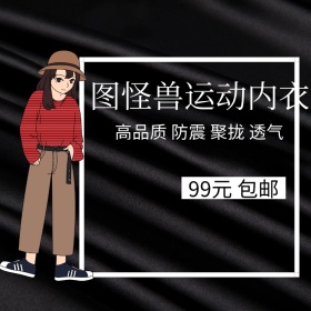 运动内衣淘宝主图直通车