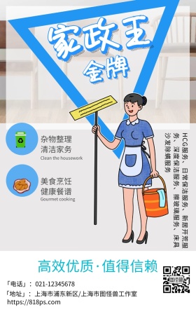 专业家政王保姆保洁白色简约手机海报