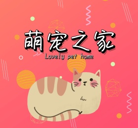 萌宠宠物可爱动物朋友圈封面