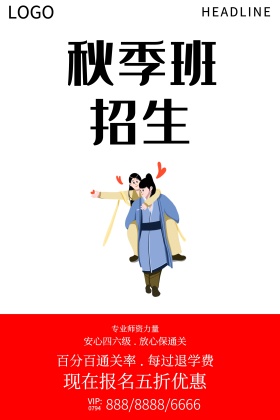 秋季班招生创意设计海报