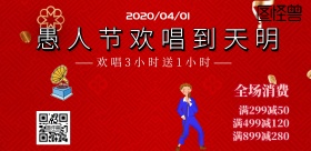 愚人节休闲娱乐KTV复古风横版海报