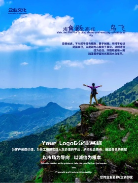 企业文化 海阔凭鱼跃 天高任鸟飞