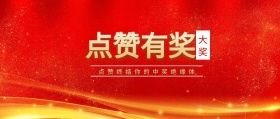 大奖 点赞有奖 点赞终结你的中奖绝缘体 点赞有礼红色喜庆公众号封面