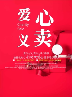 红色金色字体爱心义卖公益海报