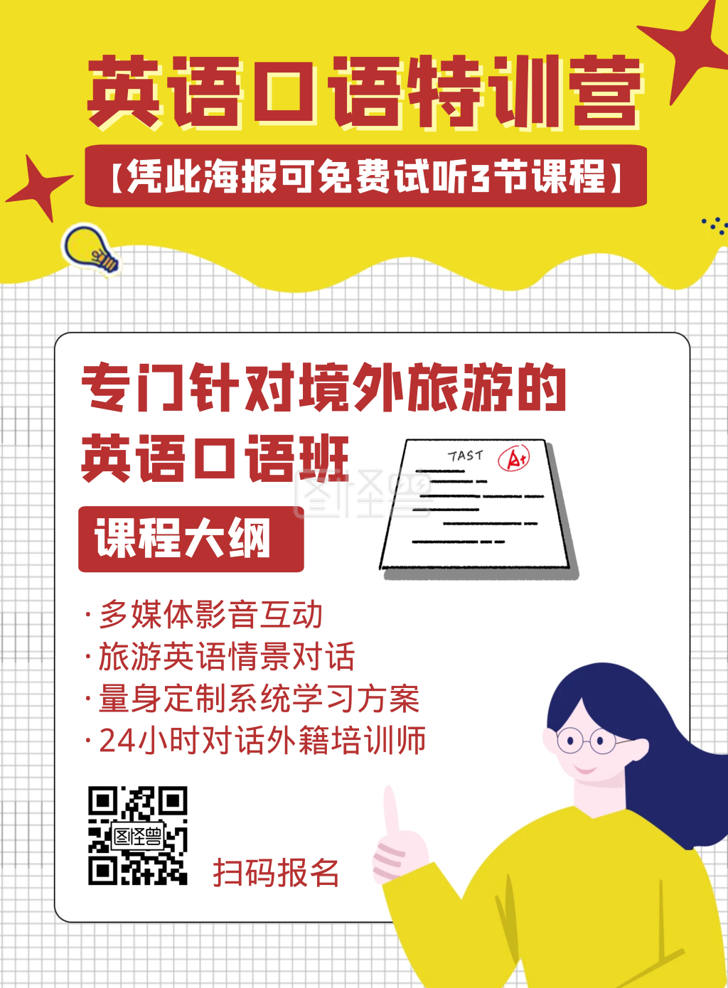 英语口语教育培训机构试听券简约竖版海报