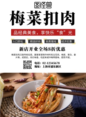 梅菜扣肉图片海报