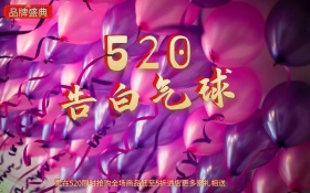 520告白气球 创意促销海报