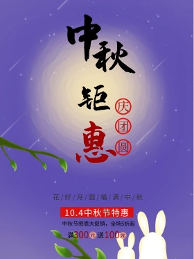 简约庆团圆中秋佳节特惠促销海报