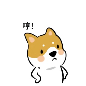 哼 表情包
