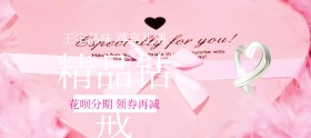 精品钻戒花呗分期特惠banner图片