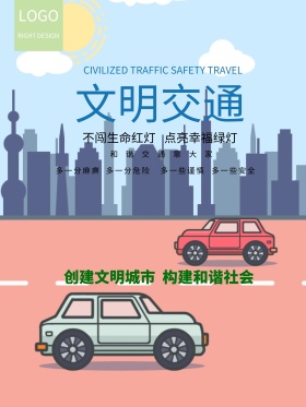 交通安全公益宣传海报