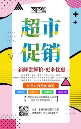 超市促销手机海报