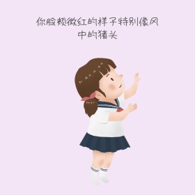 你脸红的样子表情包