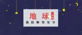 地球 一小时 我们仰望星空 地球一小时星空公众号封面