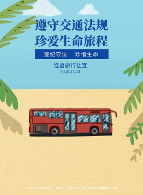 遵守交通法规珍爱生命海报模板