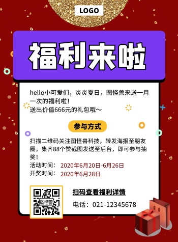 公司活动福利宣传简约竖版海报