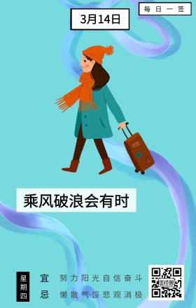 宜 忌 星期四 每日一签 3月14日 乘风破浪会有时 努力阳光自信奋斗 懒散气馁悲观消极 励志插画日签