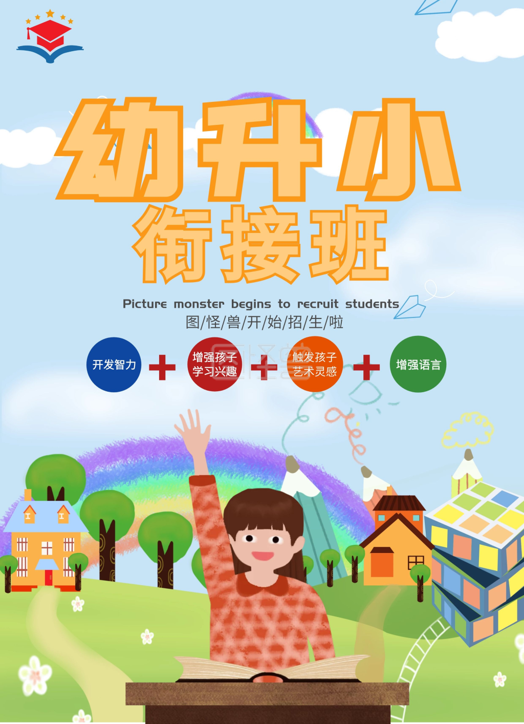 暑托班幼升小卡通宣传单