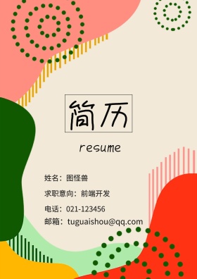 姓名：图怪兽 电话：021-123456 邮箱：tuguaishou@qq.com 求职意向：前端开发 简历封面