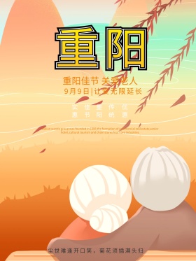 九九重阳节节日海报设计
