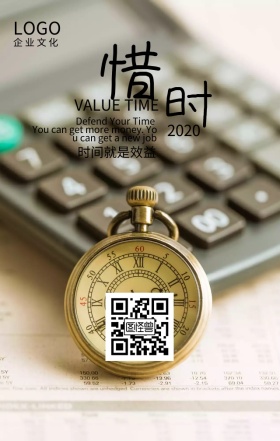 企业文化珍惜时间励志海报