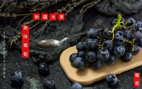 黑色创意美味葡萄展板