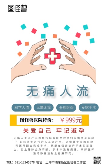 无痛人流手机海报