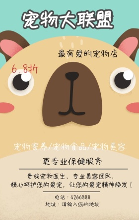 萌宠当家宠物店营销海报