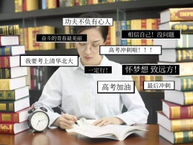 高考加油毕业季教育教育公众网配图