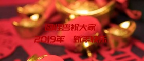 2019年新年快乐