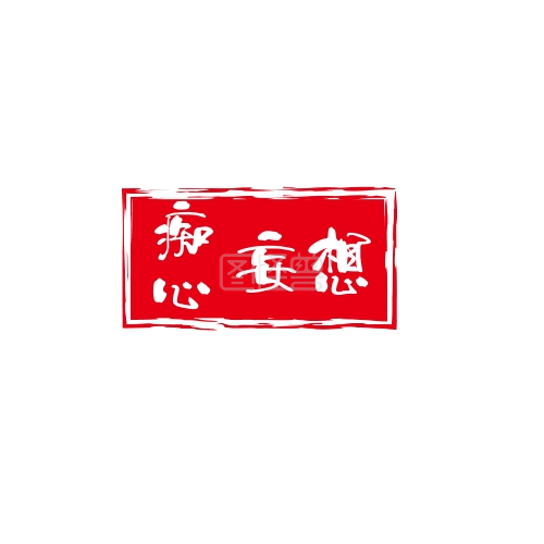 中国风红色印章痴心妄想logo设计