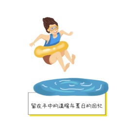 留在手中的温暖与夏日的回忆朋友圈封面