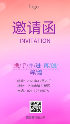 多彩简约大气商业企业公司年会邀请函