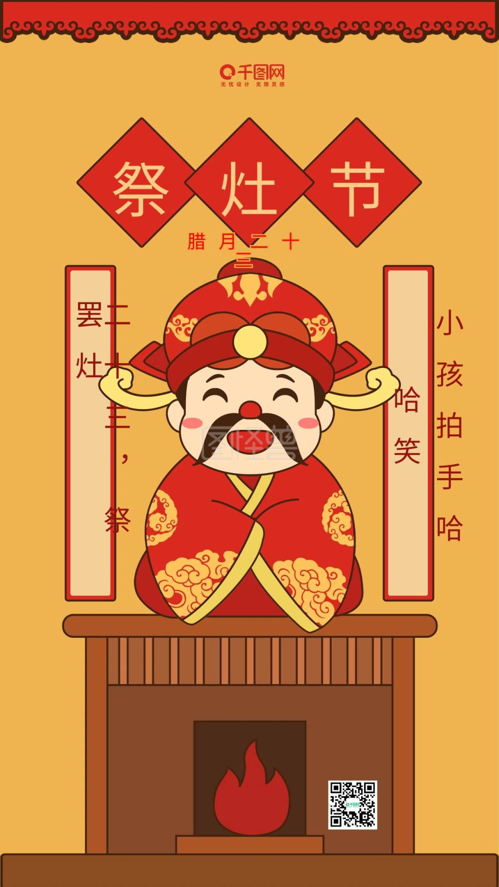 小年夜祭灶节黄色原创灶神爷手机用图