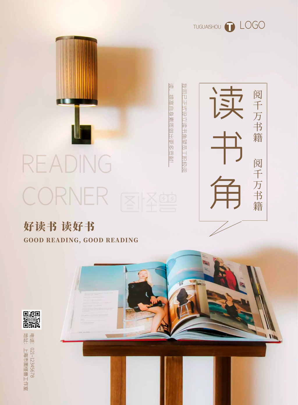 简约读书角公司宣传海报