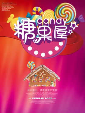 糖果屋绚丽美食海报