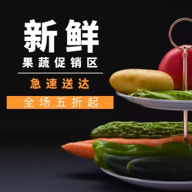新鲜蔬菜淘宝促销简约直通车海报