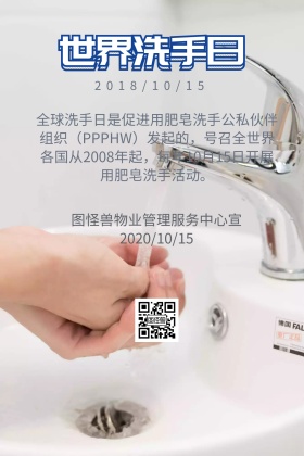 物业世界洗手日公众号配图