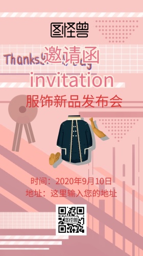 服饰新品发布会邀请函