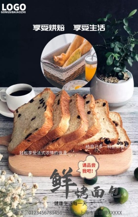 享受烘焙生活手机营销海报