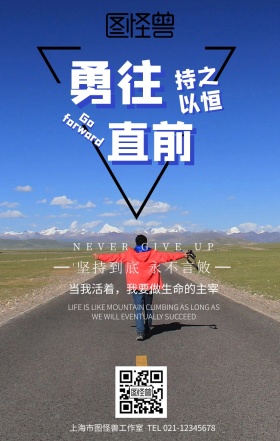 蓝色酷炫背景勇往直前企业文化宣传海报