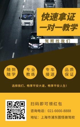 快速拿证 随到随学 专业教练 专车接送 品质保证 一对一教学 驾照找我们 扫码即可领红包 地址：上海市浦东图怪兽驾校 咨询电话：021-6666-8888 选择我们，畅享平安大道，畅享平安人生！ 培训驾校招生手机海报