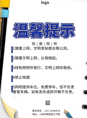 网吧提示简约温馨提示印刷海报