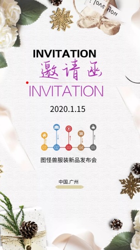 新品发布会电子邀请函