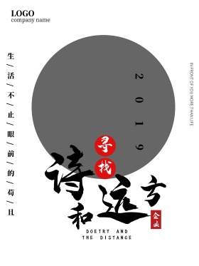 寻找诗和远方旅游海报