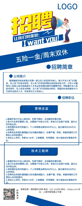 蓝色简约商务风企业招聘长图海报