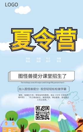 夏令营招生海报