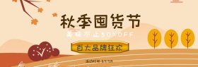 电商淘宝海报初秋囤货节美食半价钜惠banner海报模板